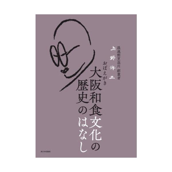 [本/雑誌]/大阪和食文化の歴史のはなし/上野修三/著