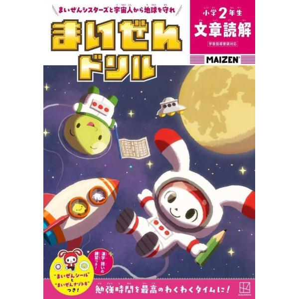 [本/雑誌]/まいぜんドリル 小学2年生 文章読解/まいぜんシスターズ / 講談社(単行本・ムック)
