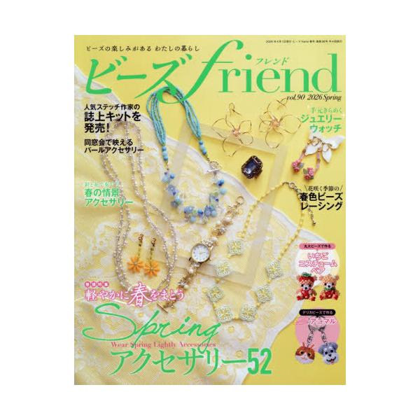 [本/雑誌]/ビーズfriend(フレンド) 2026年4月号/ブティック社(雑誌)