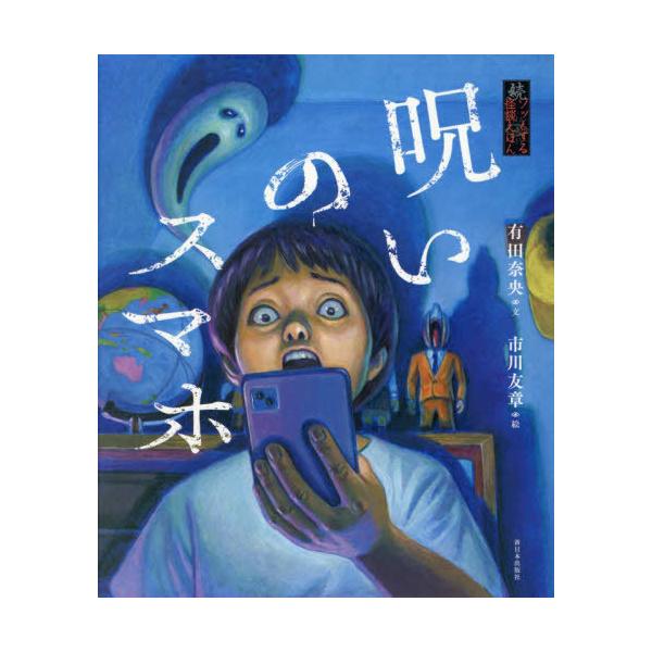 [本/雑誌]/呪いのスマホ (続・ゾッとする怪談えほん)/有田奈央/文 市川友章/絵