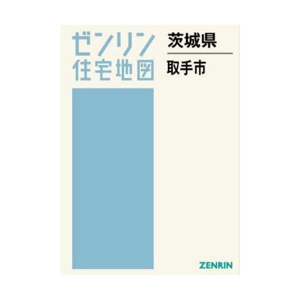 【送料無料】[本/雑誌]/茨城県 取手市 (ゼンリン住宅地図)/ゼンリン