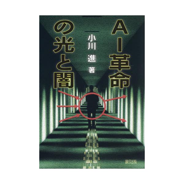 [本/雑誌]/AI革命の光と闇/小川進/著