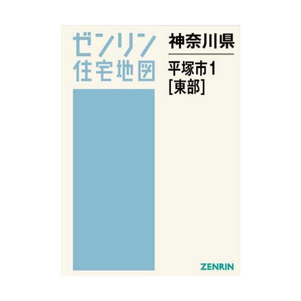 【送料無料】[本/雑誌]/神奈川県 平塚市 1 東部 (ゼンリン住宅地図)/ゼンリン