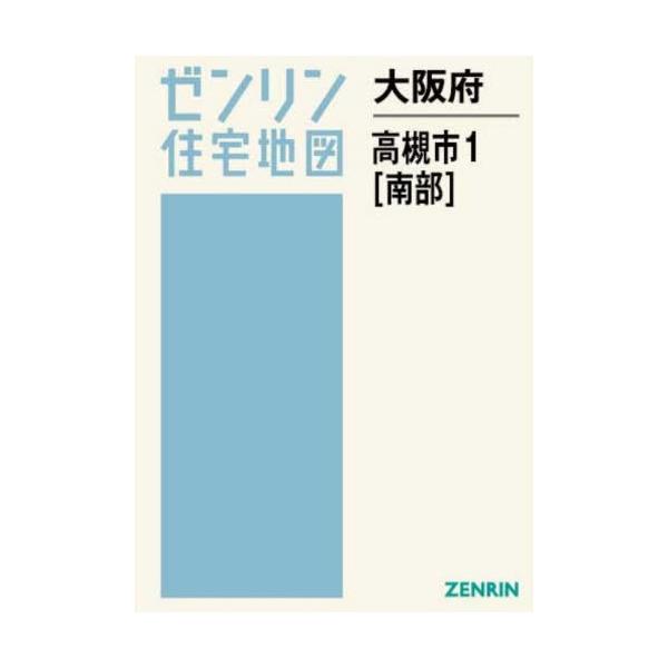 【送料無料】[本/雑誌]/大阪府 高槻市 1 南部 (ゼンリン住宅地図)/ゼンリン