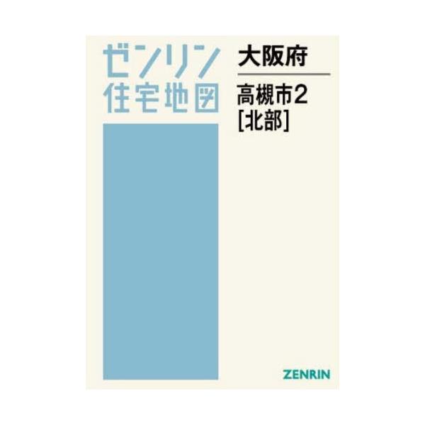 【送料無料】[本/雑誌]/大阪府 高槻市 2 北部 (ゼンリン住宅地図)/ゼンリン
