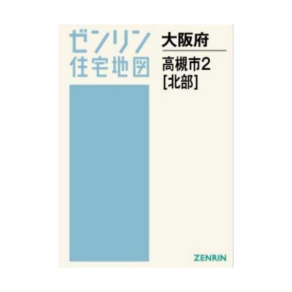【送料無料】[本/雑誌]/A4 大阪府 高槻市 2 北部 (ゼンリン住宅地図)/ゼンリン