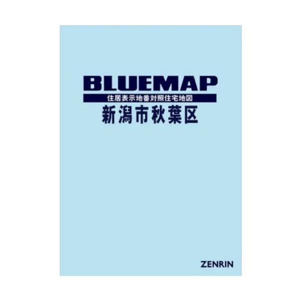 【送料無料】[本/雑誌]/ブルーマップ 新潟市 秋葉区/ゼンリン