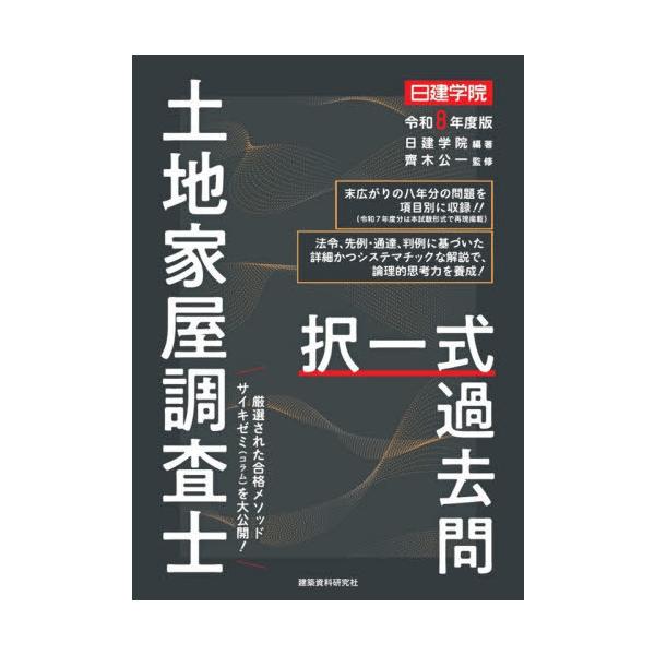 【送料無料】[本/雑誌]/土地家屋調査士択一式過去問 令和8年度版/日建学院/編著 齊木公一/監修
