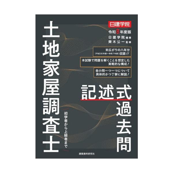 【送料無料】[本/雑誌]/土地家屋調査士記述式過去問 令和8年度版/日建学院/編著 齊木公一/監修