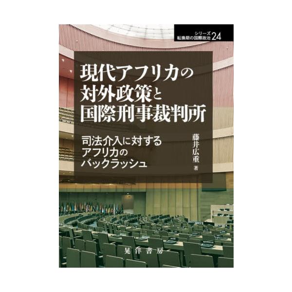 【送料無料】[本/雑誌]/現代アフリカの対外政策と国際刑事裁判所 司法介入に対するアフリカのバックラッシュ (シリーズ転換期の国際政治)/藤井広重/著