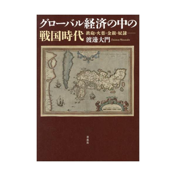【送料無料】[本/雑誌]/グローバル経済の中の戦国時代 鉄砲・火薬・金銀・奴隷/渡邊大門/著