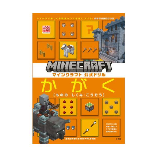 [本/雑誌]/マインクラフト公式ドリルかがく〈もののしくみ・こうぞう〉 6-9才におすすめマイクラで楽しく理数系センスを身につける!/岩附信行/監修