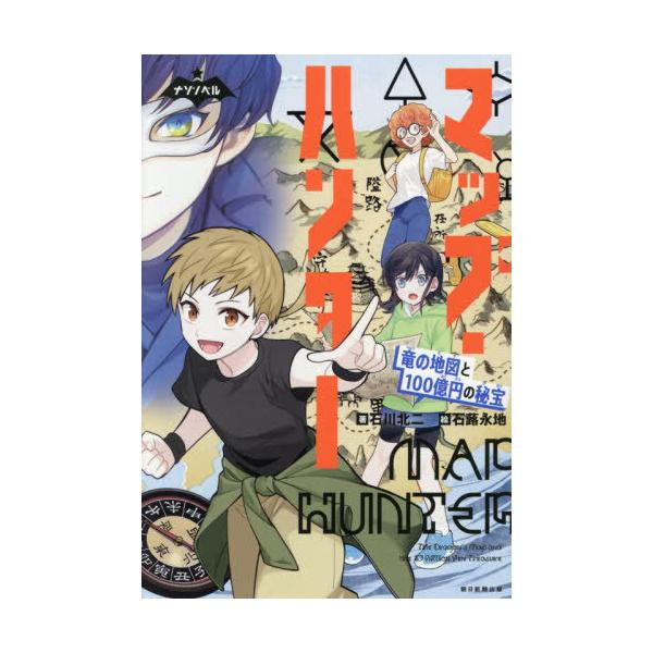 [本/雑誌]/マップ・ハンター 竜の地図と100億円の秘宝 (ナゾノベル)/石川北二/著 石蕗永地/絵