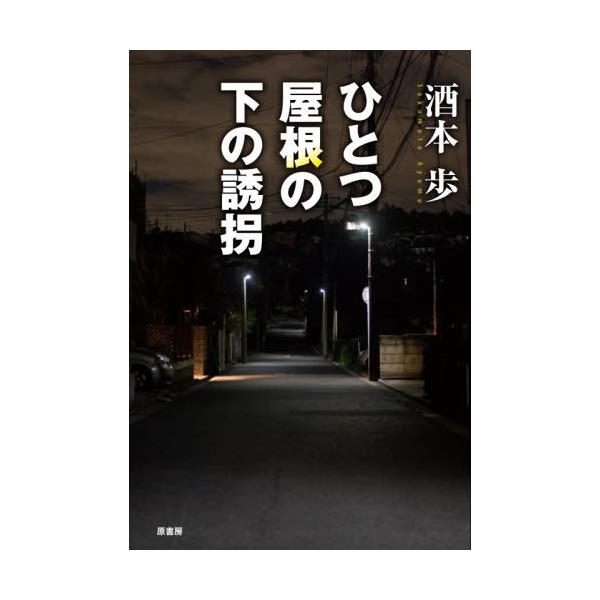 【送料無料】[本/雑誌]/ひとつ屋根の下の誘拐/酒本歩/著