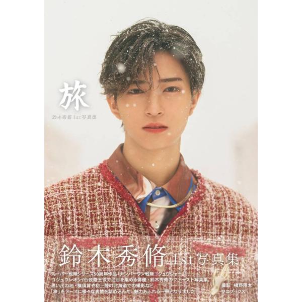 【送料無料】[本/雑誌]/鈴木秀脩 ファースト写真集 旅/ワニブックス(単行本・ムック)
