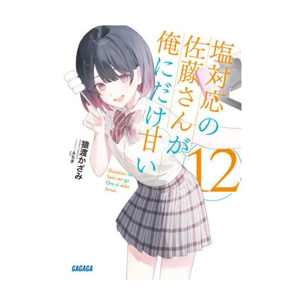 [本/雑誌]/塩対応の佐藤さんが俺にだけ甘い 12 (ガガガ文庫)/猿渡かざみ/著(文庫)
