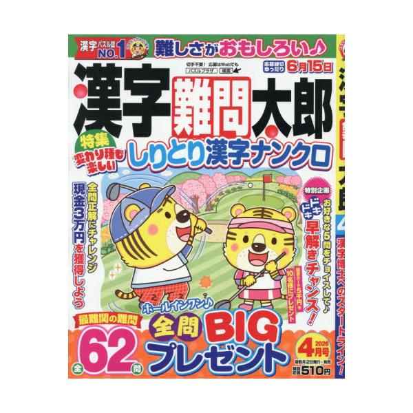 [本/雑誌]/漢字難問太郎 2026年4月号/コスミック出版(雑誌)