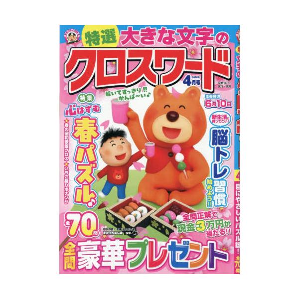 [本/雑誌]/特選大きな文字のクロスワード 2026年4月号/コスミック出版(雑誌)
