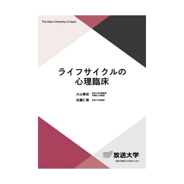 【送料無料】[本/雑誌]/ライフサイクルの心理臨床 (放送大学教材)/大山泰宏/編著 佐藤仁美/編著