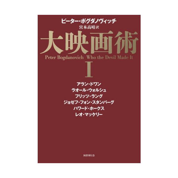 【送料無料】[本/雑誌]/大映画術 1/ピーター・ボグダノヴィッチ/著 宮本高晴/訳 アラン・ドワン/〔ほか述〕