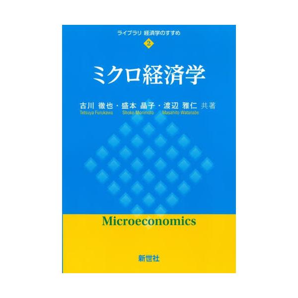 【送料無料】[本/雑誌]/ミクロ経済学 (ライブラリ 経済学のすすめ 2)/古川徹也/共著 盛本晶子/共著 渡辺雅仁/共著