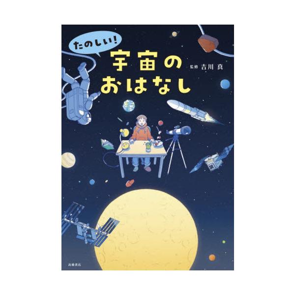 [本/雑誌]/たのしい!宇宙のおはなし/吉川真/監修