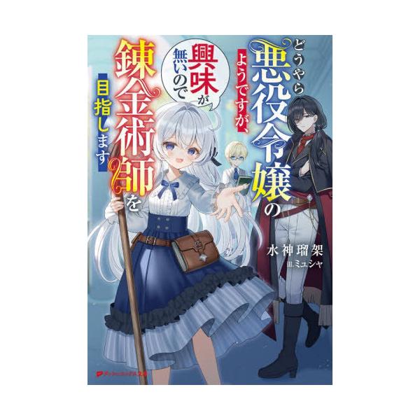 [本/雑誌]/どうやら悪役令嬢のようですが、興味が無いので錬金術師を目指します (ダッシュエックス文庫)/水神瑠架/〔著〕