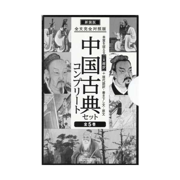 【送料無料】[本/雑誌]/中国古典コンプリートセット 全文完全対照版 新装版 5巻セット/誠文堂新光社