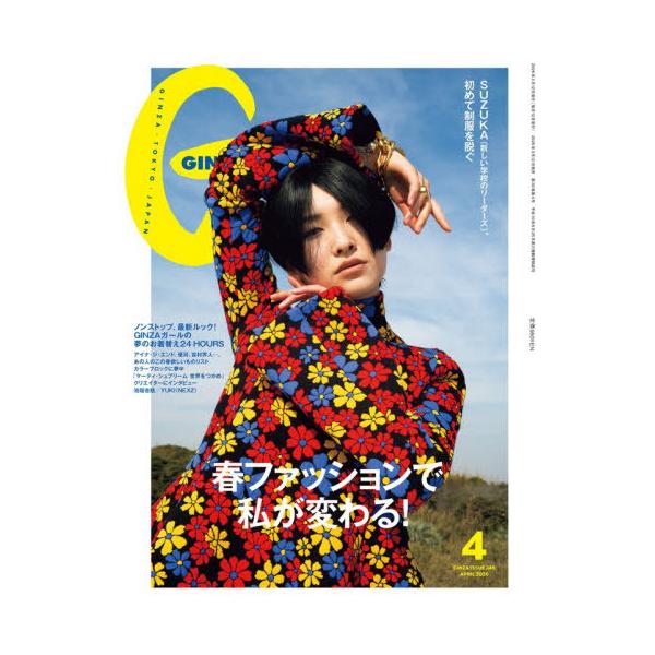 [本/雑誌]/GINZA(ギンザ) 2026年4月号 【表紙】 SUZUKA(新しい学校のリーダーズ)/マガジンハウス(雑誌)