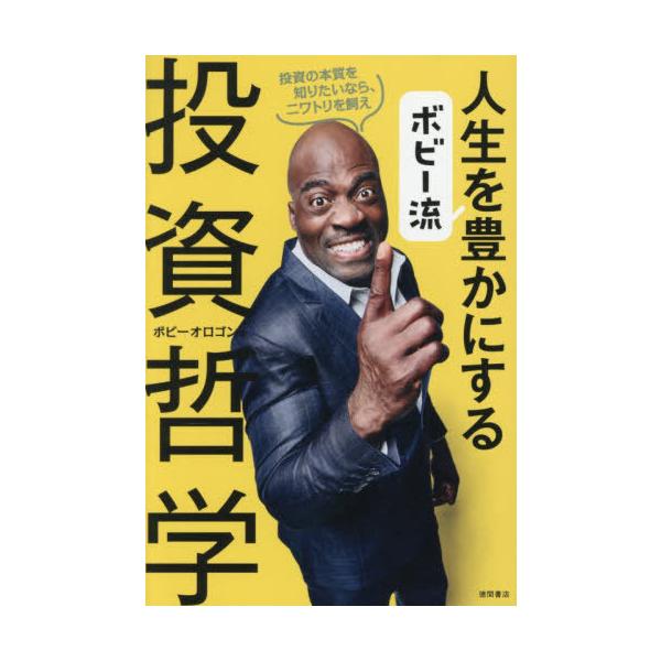 [本/雑誌]/ボビー流人生を豊かにする投資哲学/ボビーオロゴン/著