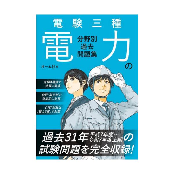 【送料無料】[本/雑誌]/電験三種電力の分野別過去問題集/オーム社