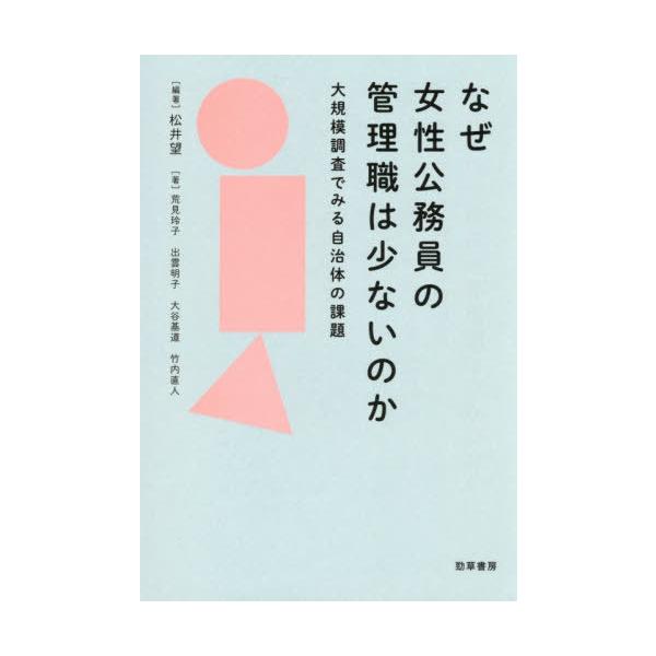 【送料無料】[本/雑誌]/なぜ女性公務員の管理職は少ないのか 大規模調査でみる自治体の課題/松井望/編著 荒見玲子/〔ほか〕著