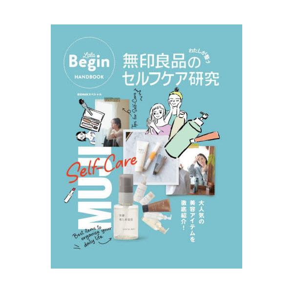 [本/雑誌]/無印良品のわたしが整うセルフケア研究 (BIGMANスペシャル)/世界文化社