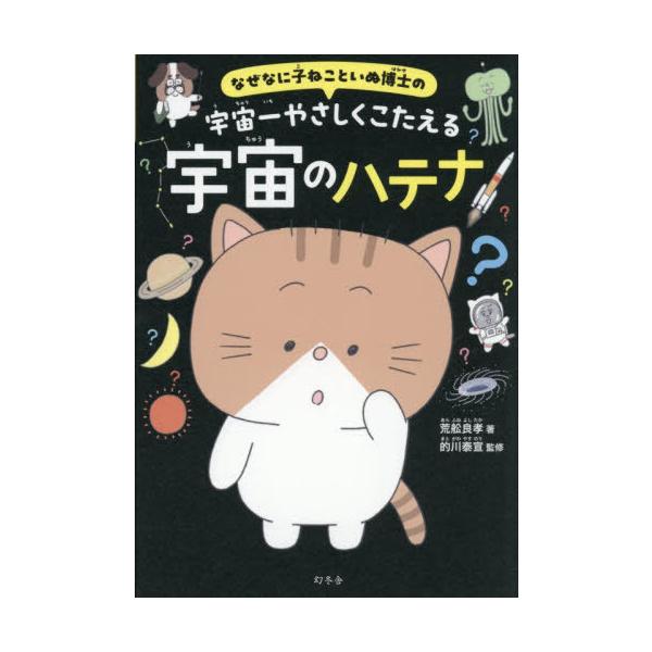 【送料無料】[本/雑誌]/なぜなに子ねこといぬ博士の宇宙一やさしくこたえる宇宙のハテナ/荒舩良孝/著 的川泰宣/監修