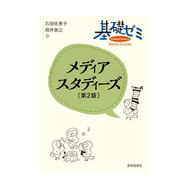 【送料無料】[本/雑誌]/基礎ゼミメディアスタディーズ/石田佐恵子/編 岡井崇之/編