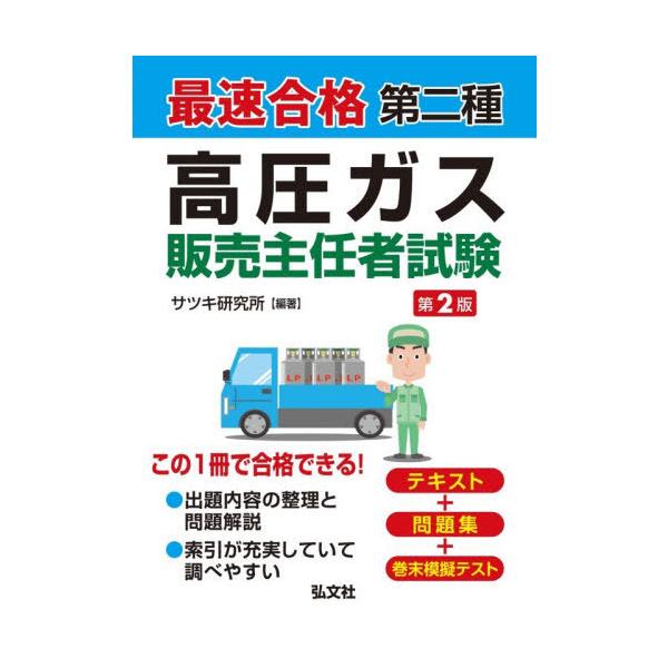 【送料無料】[本/雑誌]/最速合格第二種高圧ガス販売主任者試験 (国家・資格シリーズ)/サツキ研究所/編著