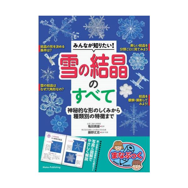 [本/雑誌]/みんなが知りたい!雪の結晶のすべて 神秘的な形のしくみから種類別の特徴まで (まなぶっく)/亀田貴雄/監修 藤野丈志/監修・写真