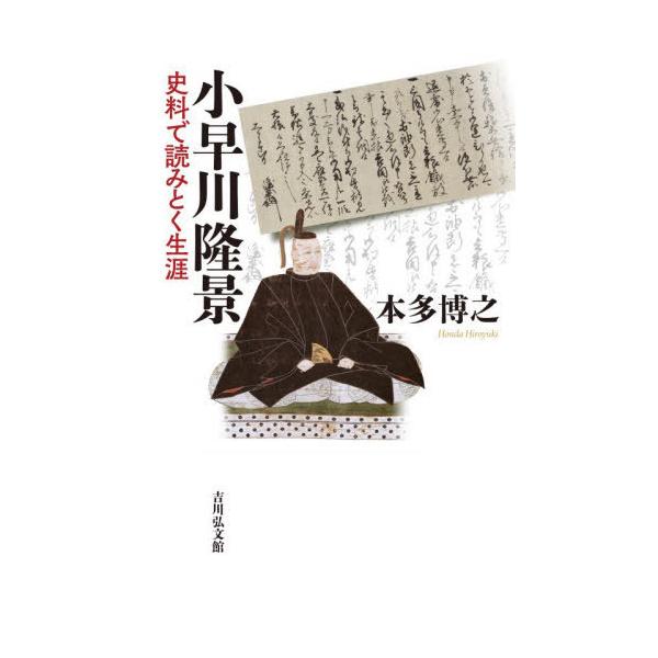 【送料無料】[本/雑誌]/小早川隆景 史料で読みとく生涯/本多博之/著