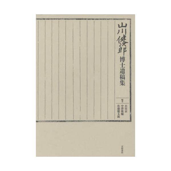 【送料無料】[本/雑誌]/山川健次郎博士遺稿集/山川健次郎/〔著〕 小宮京/編 中澤俊輔/編 佐藤健太郎/編