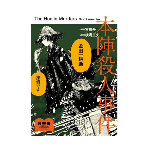 [本/雑誌]/本陣殺人事件 (KADOKAWA MASTERPIECE COMICS)/宮川舟/漫画 横溝正史/原作