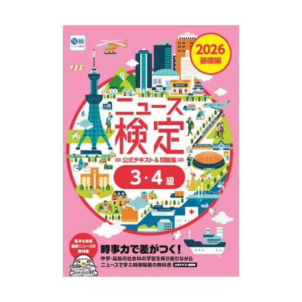 [本/雑誌]/ニュース検定公式テキスト&問題集3・4級 「時事力」基礎編公式テキスト&問題集 2026/ニュース検定公式テキスト編集委員会/編 日本ニュース時