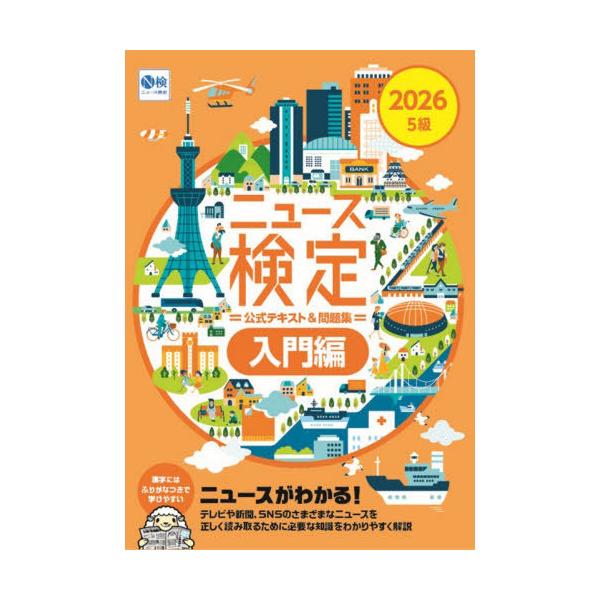 [本/雑誌]/ニュース検定公式テキスト&問題集入門編 2026/ニュース検定公式テキスト編集委員会/編 日本ニュース時事能力検定協会/監修