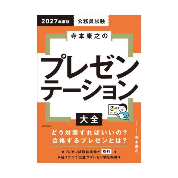 [本/雑誌]/公務員試験寺本康之のプレゼンテーション大全 2027年度版/寺本康之/著