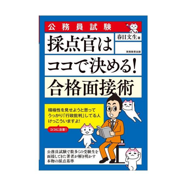 [本/雑誌]/採点官はココで決める!合格面接術 公務員試験 〔2027〕/春日文生/著