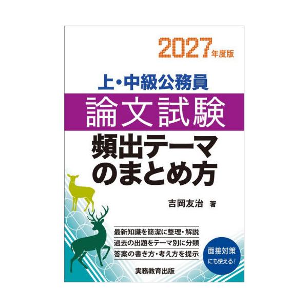 [本/雑誌]/上・中級公務員論文試験頻出テーマのまとめ方 2027年度版/吉岡友治/著