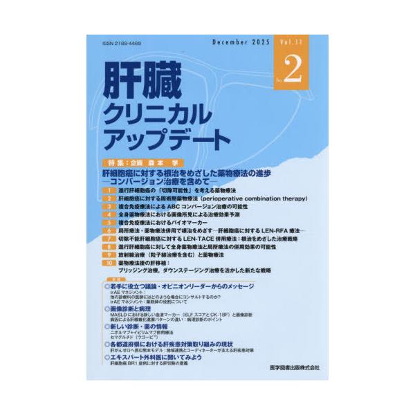 【送料無料】[本/雑誌]/肝臓クリニカルアップデート 11-2/肝臓クリニカルアップデート編集委員会/編集