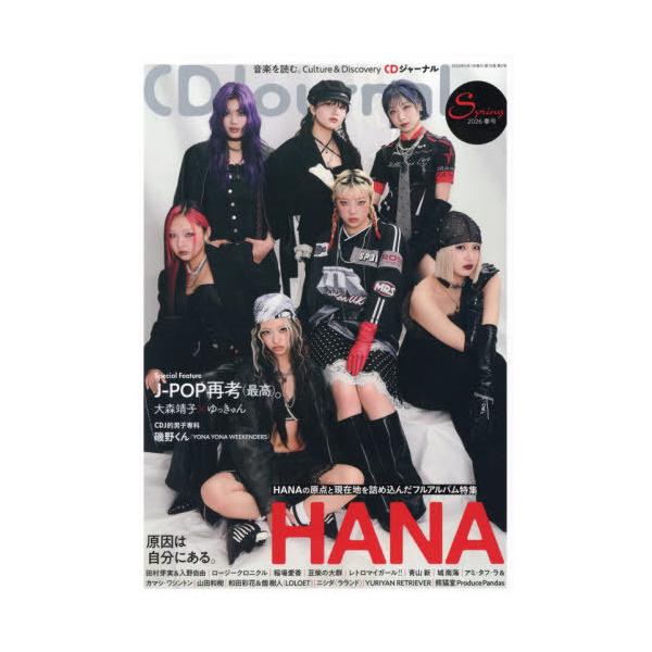 [本/雑誌]/CDジャーナル 2026年5月号 【W表紙】 HANA / 原因は自分にある。/シーディージャ(雑誌)