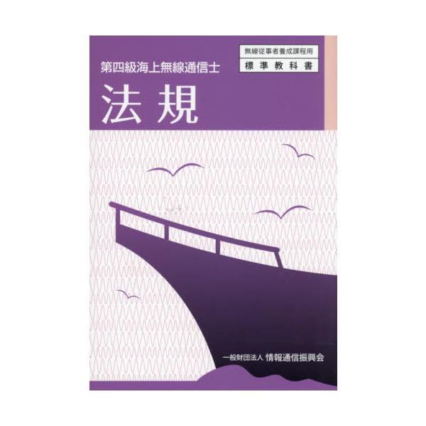 【送料無料】[本/雑誌]/第四級海上無線通信士 法規 (無線従事者養成課程用)/情報通信振興会