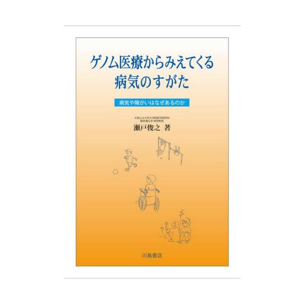 【送料無料】[本/雑誌]/ゲノム医療からみえてくる病気のすがた/瀬戸俊之/著