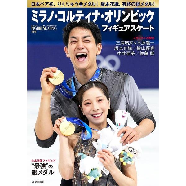 【送料無料】[本/雑誌]/フィギュアスケート ミラノ・コルティナ・オリンピック総特集/ワールド・フィギュアスケート/編(単行本・ムック)